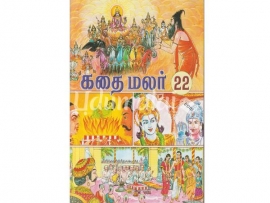 கதை மலர் பாகம் 22