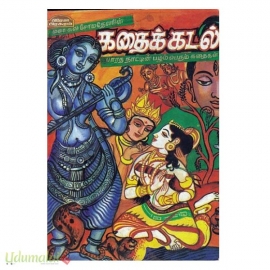 கதைக்கடல் (பிரேமா பிரசுரம்)