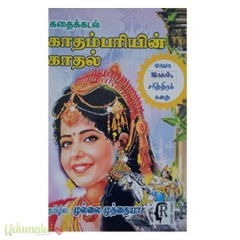 கதைக்கடல் காதம்பரியின் காதல் 