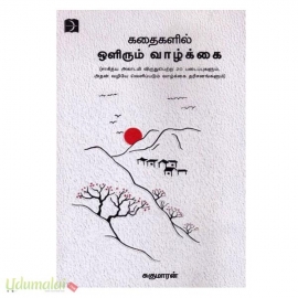 கதைகளில் ஒளிரும் வாழ்க்கை