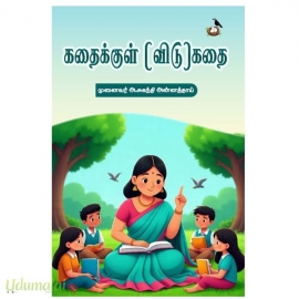 கதைக்குள் (விடு)கதை