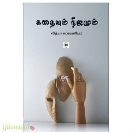 கதையும் நிஜமும்