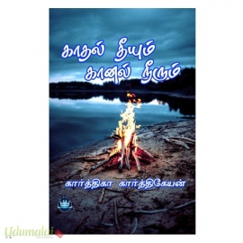 காதல் தீயும் கானல் நீரும் (கார்த்திகா கார்த்திகேயன்)