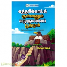 கத்தரிக்காய்க் குள்ளனும் கழுகுமலைப் பூதமும்