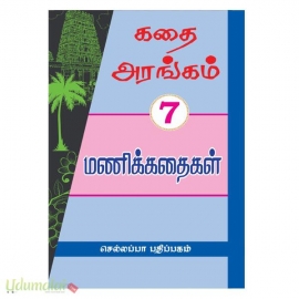 கதை அரங்கம் 7 மணிக்கதைகள் 