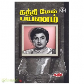 கத்தி மேல் பயணம்