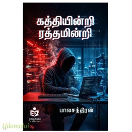 கத்தியின்றி ரத்தமின்றி (பாலசந்திரன்)