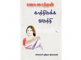 காத்திருக்க ஒருத்தி (ஜெயகாந்தன்)