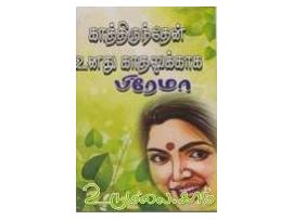 காத்திருந்தேன் உனது காதலுக்காக