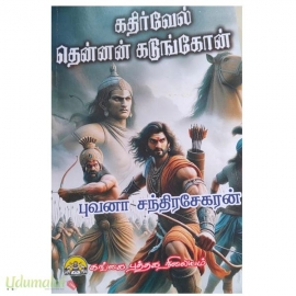 கதிர்வேல் தென்னன் கடுங்கோன்