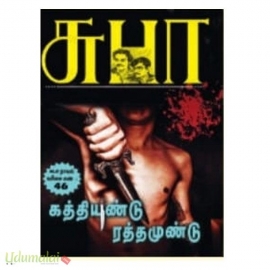 கத்தியுண்டு ரத்தமுண்டு 