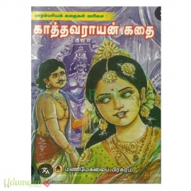 காத்தவராயன் கதை (மணிமேகலை பதிப்பகம்)
