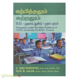 கற்பித்தலும் கற்றலும் (B.Ed. முதலாம் ஆண்டு முதல் பருவம்)