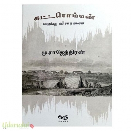 கட்டபொம்மன் வழக்கு விசாரணை