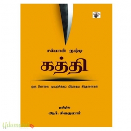 கத்தி(ஓரு கொலை முயற்சிக்குப் பிந்தைய சிந்தனைகள்)