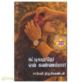 கட்டியமுதே! என் கண்ணம்மா(சாம்பவி திருநீலகண்டன்)