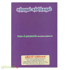 கற்றலும் கற்பித்தலும் (ஶ்ரீ ராம் பதிப்பகம்) (First Semester Books)