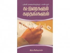 பள்ளி மாணவர்களுக்குப் பயன்படும் கட்டுரைகளும் கடிதங்களும்