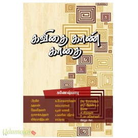 கவிதை காண் காதை