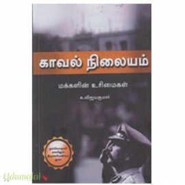 காவல் நிலையம் (மக்களின் உரிமைகள்)