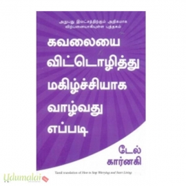 கவலையை விட்டொழித்து மகிழ்ச்சியாக வாழ்வது எப்படி