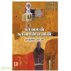 காவலன் காவான் எனின்