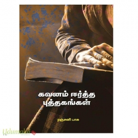 கவனம் ஈர்த்த புத்தகங்கள்