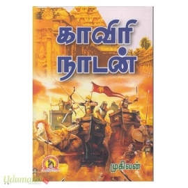 காவிரிநாடன் 