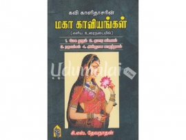 கவி காளிதாசரின் மகா காவியங்கள் (எளிய உரைநடையில்)