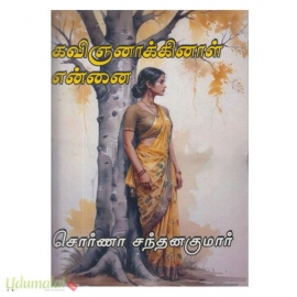 கவிஞனாக்கினால் என்னை(சொர்ணா சந்தனகுமார்)