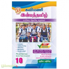 கவிமணி 10th இன்பத்தமிழ்