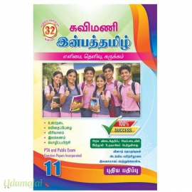 கவிமணி 11th இன்பத்தமிழ்