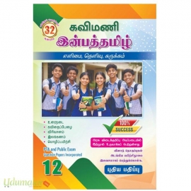 கவிமணி 12th இன்பத்தமிழ்
