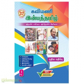 கவிமணி 9th இன்பத்தமிழ் 