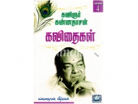 கவிஞர் கண்ணதாசன் கவிதைகள் (பாகம் 4)