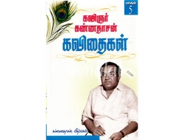 கவிஞர் கண்ணதாசன் கவிதைகள் (பாகம் 5 )