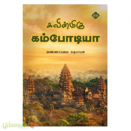 கவின்மிகு கம்போடியா