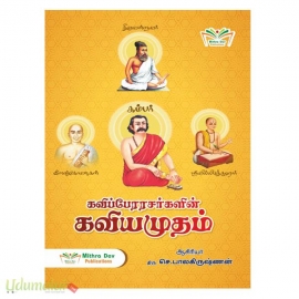 கவிப்பேரரசர்களின் கவியமுதம்