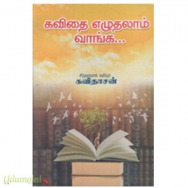 கவிதை எழுதலாம் வாங்க 