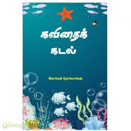 கவிதைக் கடல்