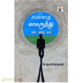 கவிதை மாமருந்து