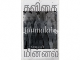 கவிதை மின்னல்