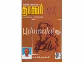 கவியரசர் இரவிந்தரநாத் தாகூர்