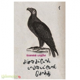 கழுகைப்போல் பாம்பைப்போல் கொத்து
