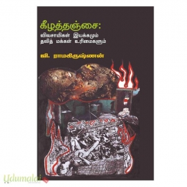 கீழத்தஞ்சை: விவசாயிகள் இயக்கமும் தலித் மக்கள் உரிமைகளும்