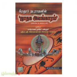கீரனூர் நடராஜனின் ஜாதக அலங்காரம் (விளக்க உரையுடன்)(ஆனந்த நிலையம்)
