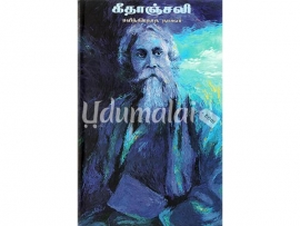 கீதாஞ்சலி (தமிழினி)