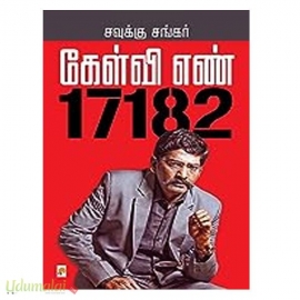  கேள்வி எண் 17182 