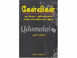 கேள்விகள் (ஒரு பிரெஞ்சுப் பத்திரிக்கையாளரின் அல்ஜீரிய சிறை சித்திரவதைப் பதிவுகள்)