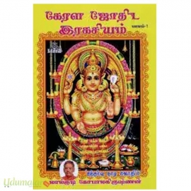 கேரள ஜோதிட இரகசியம் பாகம் - 1